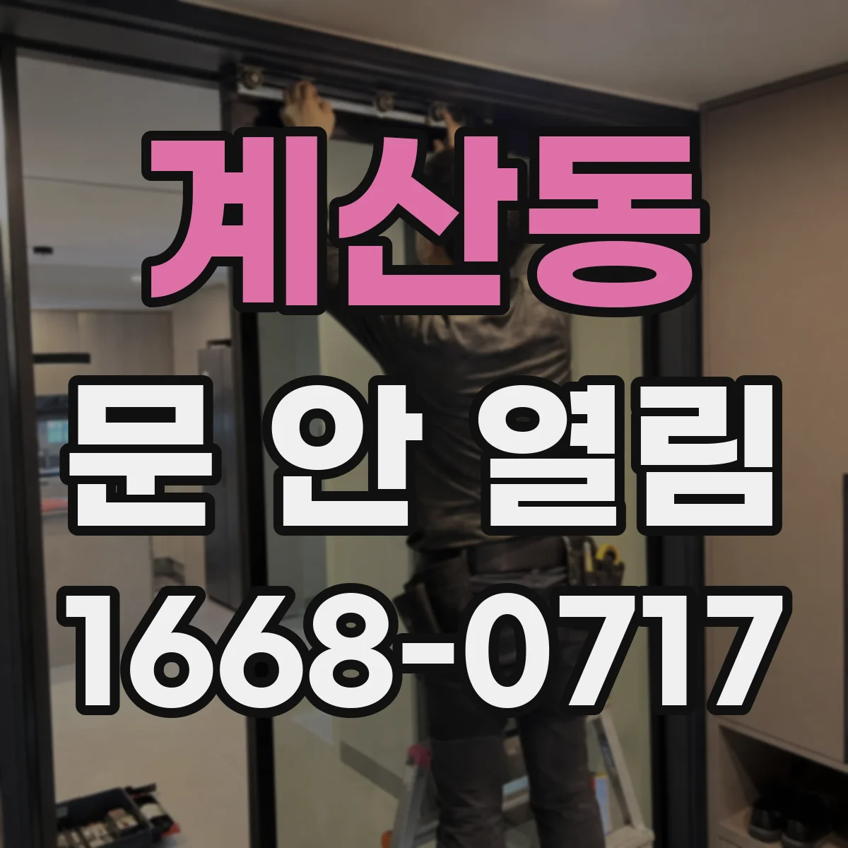 계산동 문 안 열림