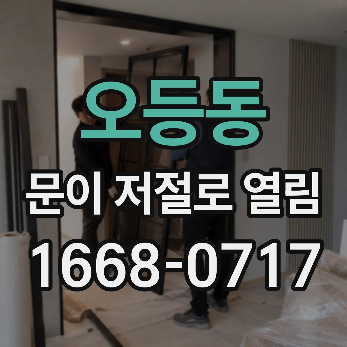 오등동 문이 저절로 열림