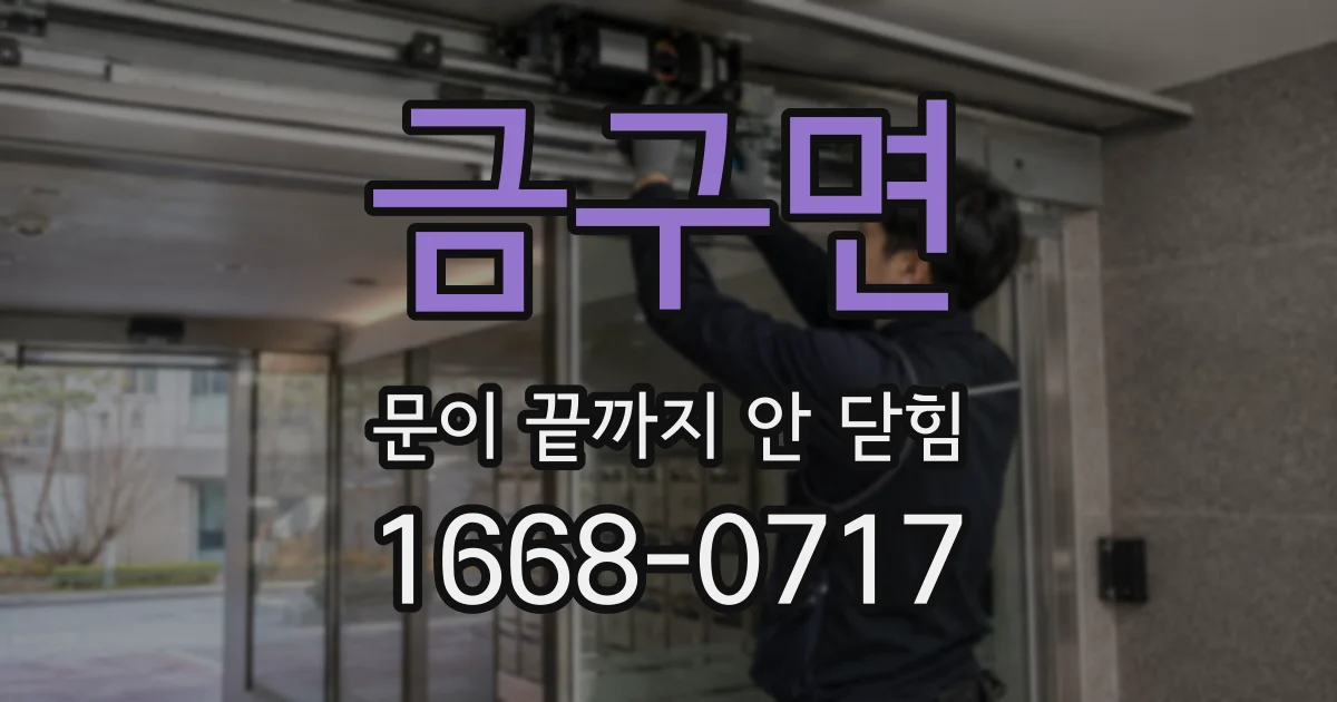 금구면 문이 끝까지 안 닫힘