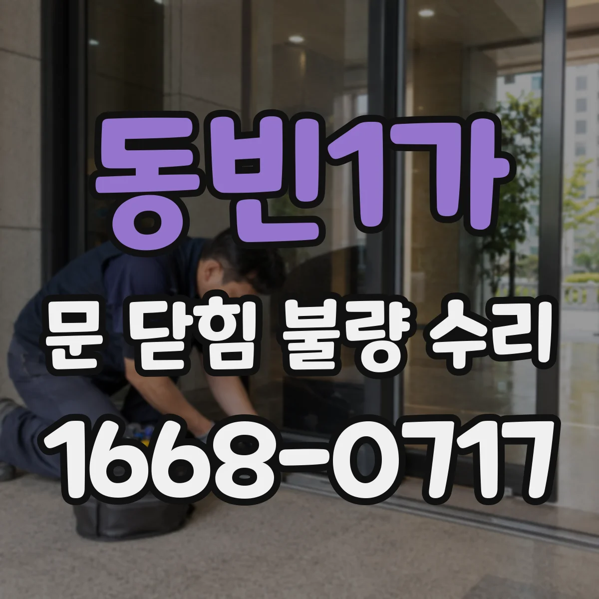 동빈1가 문 닫힘 불량 수리