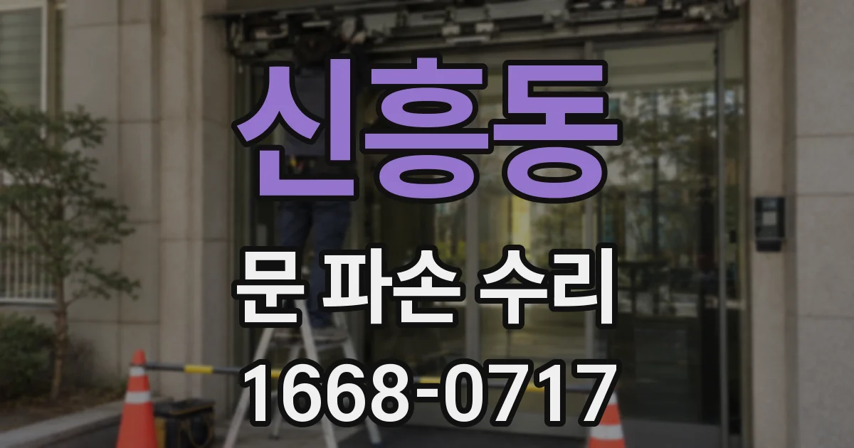 신흥동 문 파손 수리