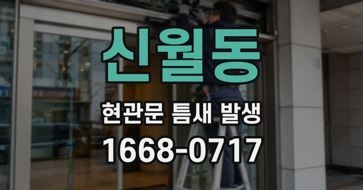 신월동 현관문 틈새 발생