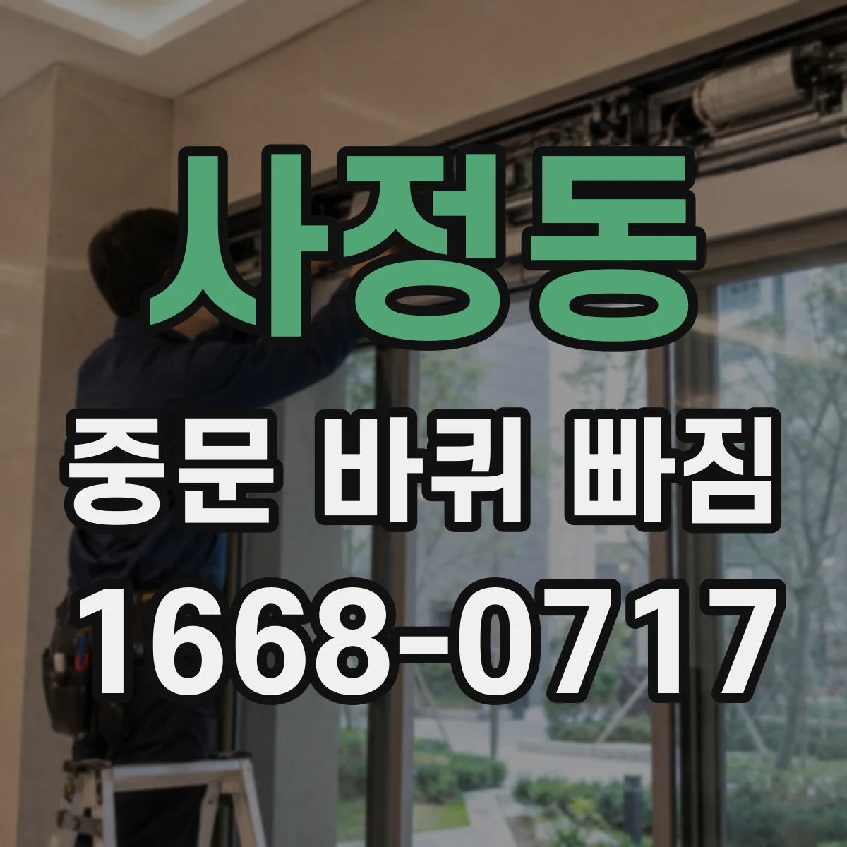 사정동 중문 바퀴 빠짐
