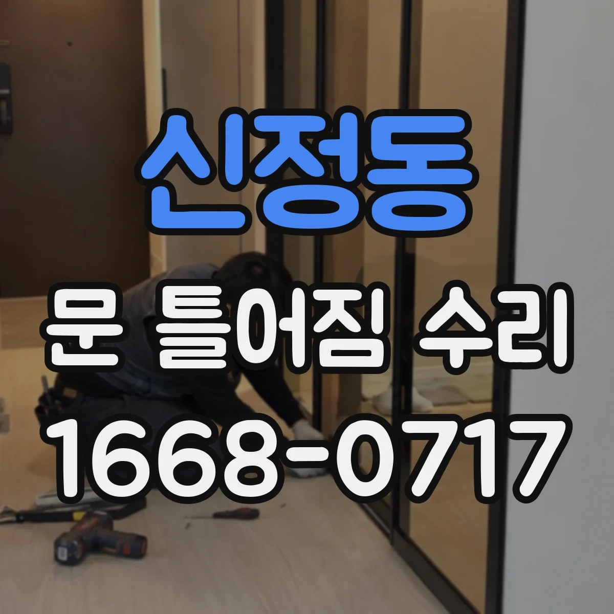 신정동 문 틀어짐 수리