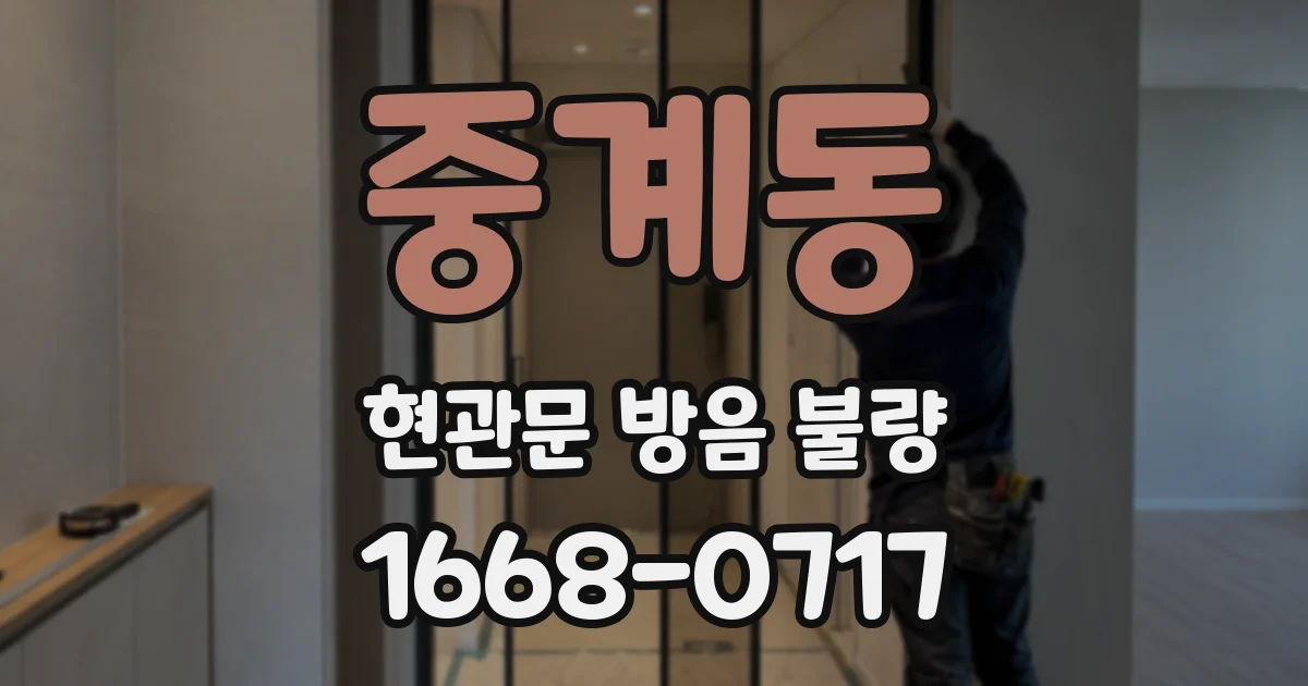 중계동 현관문 방음 불량