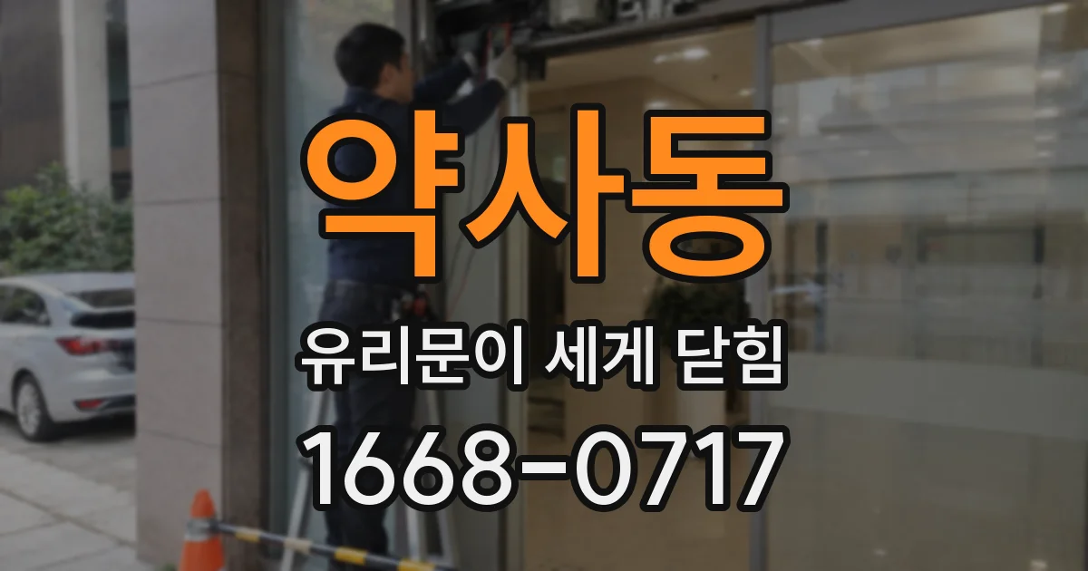 약사동 유리문이 세게 닫힘