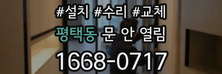 평택동 문 안 열림
