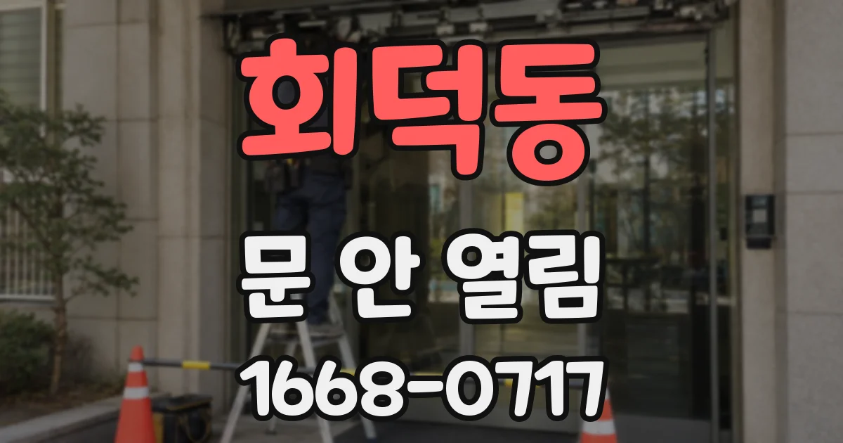 회덕동 문 안 열림