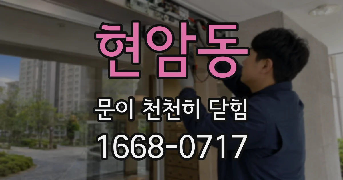 현암동 문이 천천히 닫힘