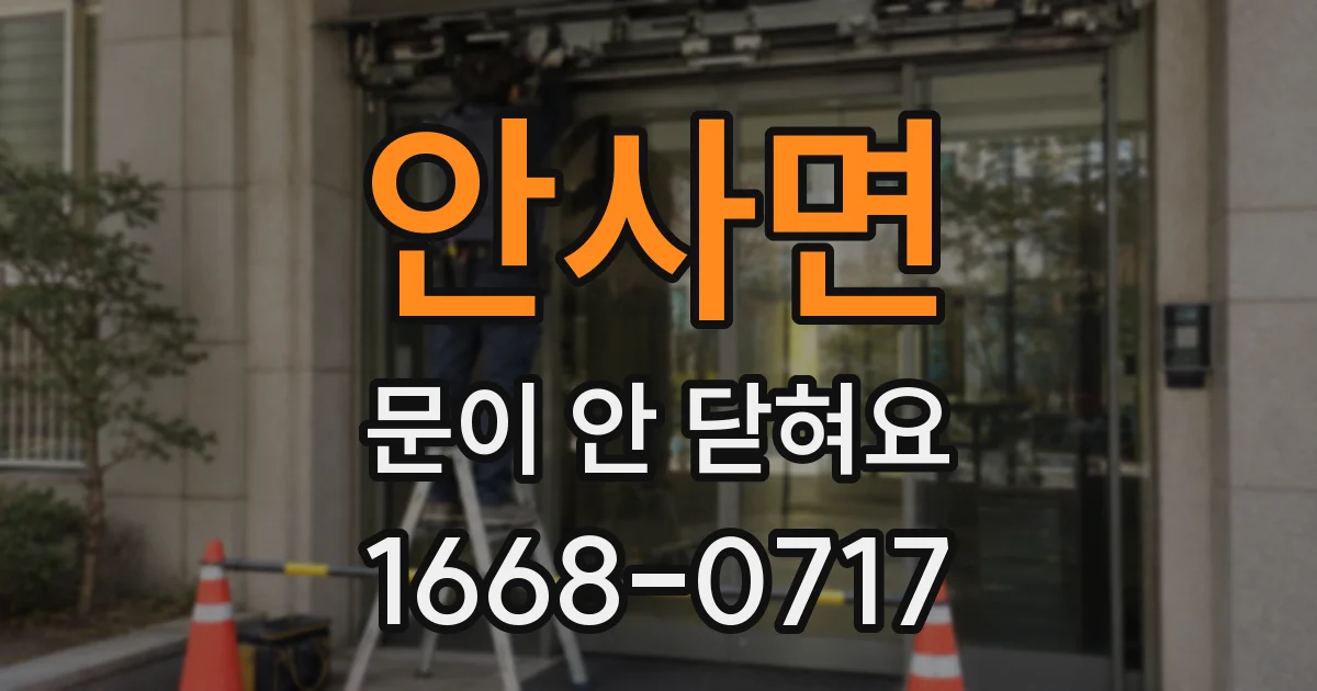 안사면 문이 안 닫혀요