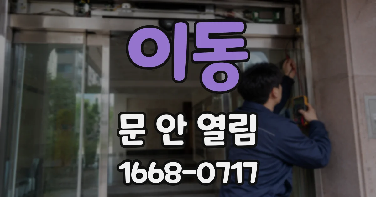 이동 문 안 열림