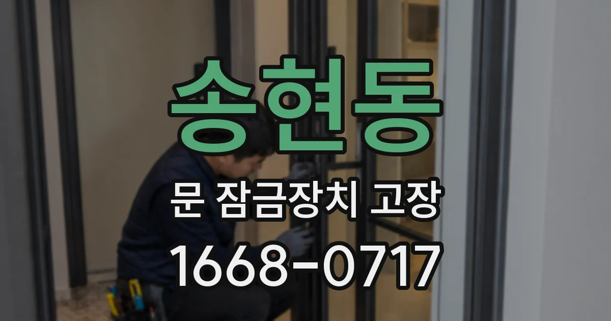 송현동 문 잠금장치 고장