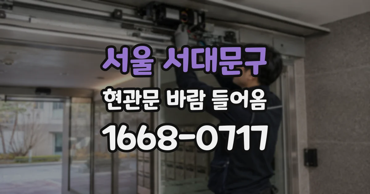 서울 서대문구 현관문 바람 들어옴