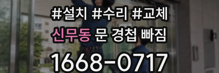 신무동 문 경첩 빠짐