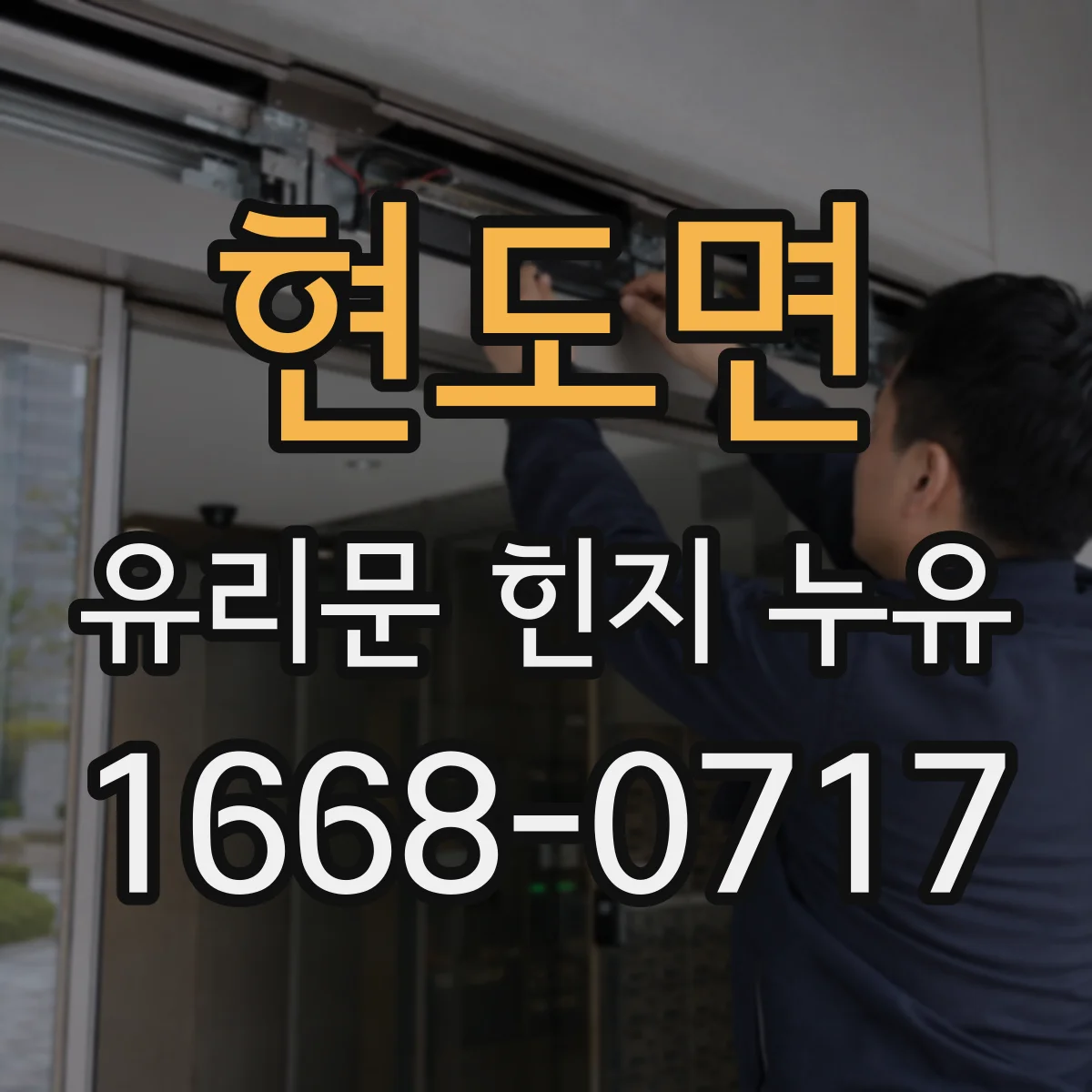 현도면 유리문 힌지 누유