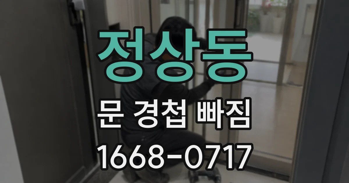 정상동 문 경첩 빠짐