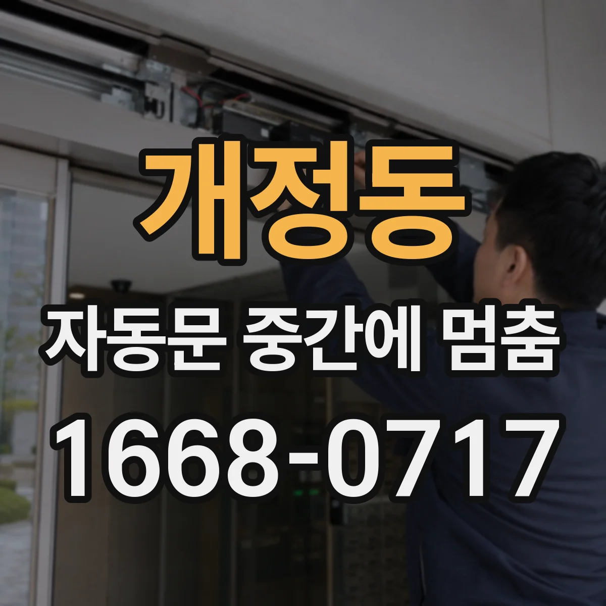개정동 자동문 중간에 멈춤