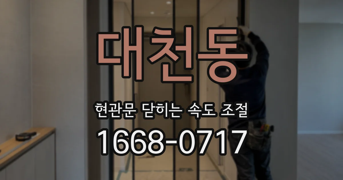 대천동 현관문 닫히는 속도 조절