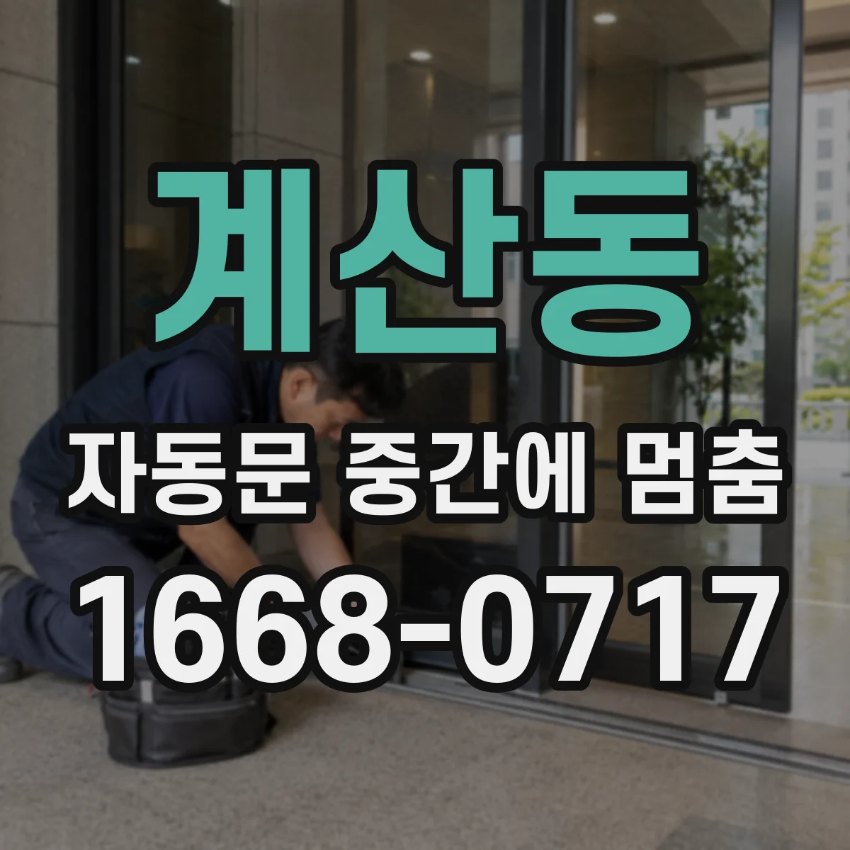 계산동 자동문 중간에 멈춤