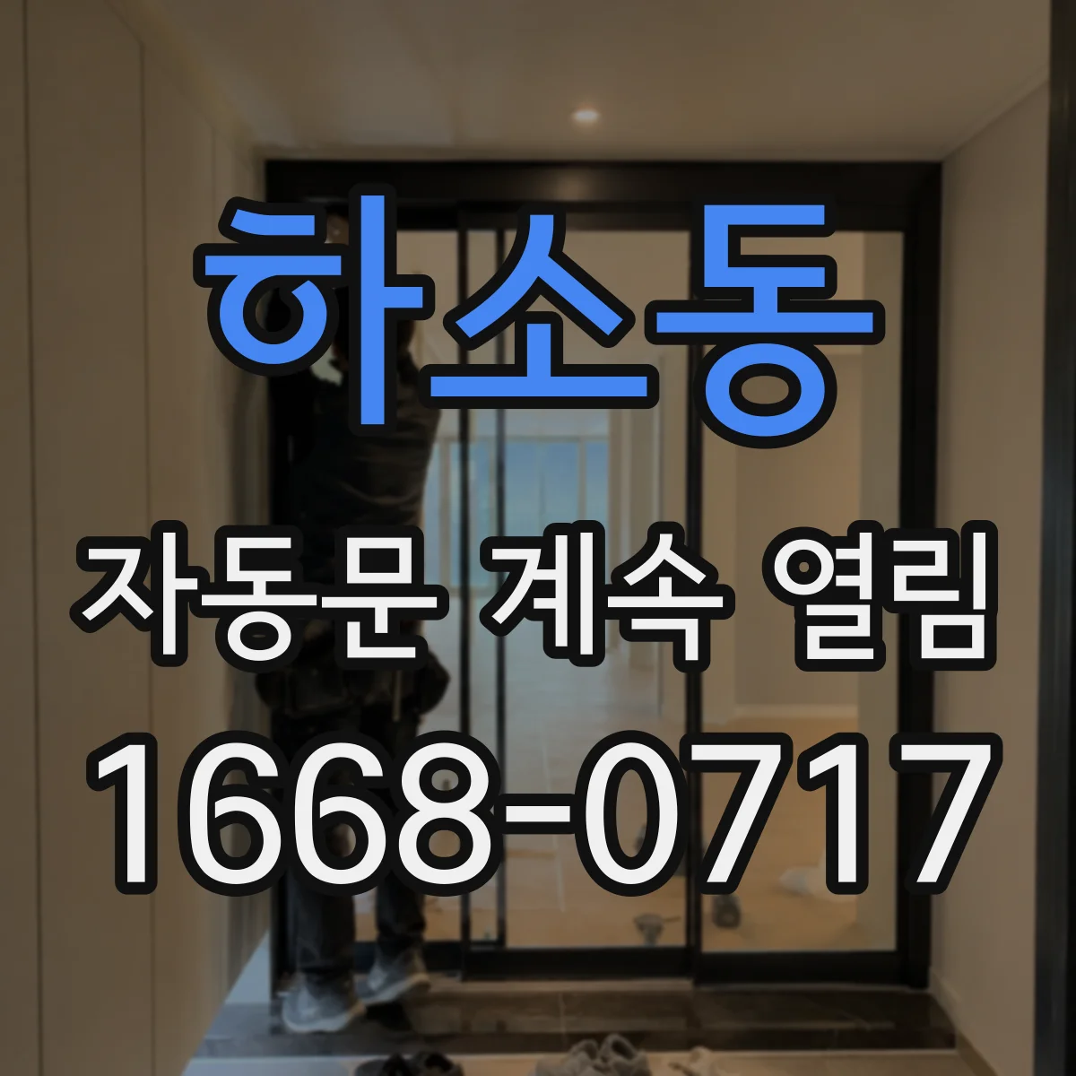 하소동 자동문 계속 열림