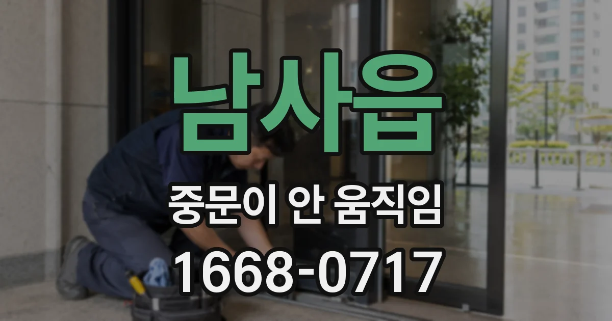 남사읍 중문이 안 움직임