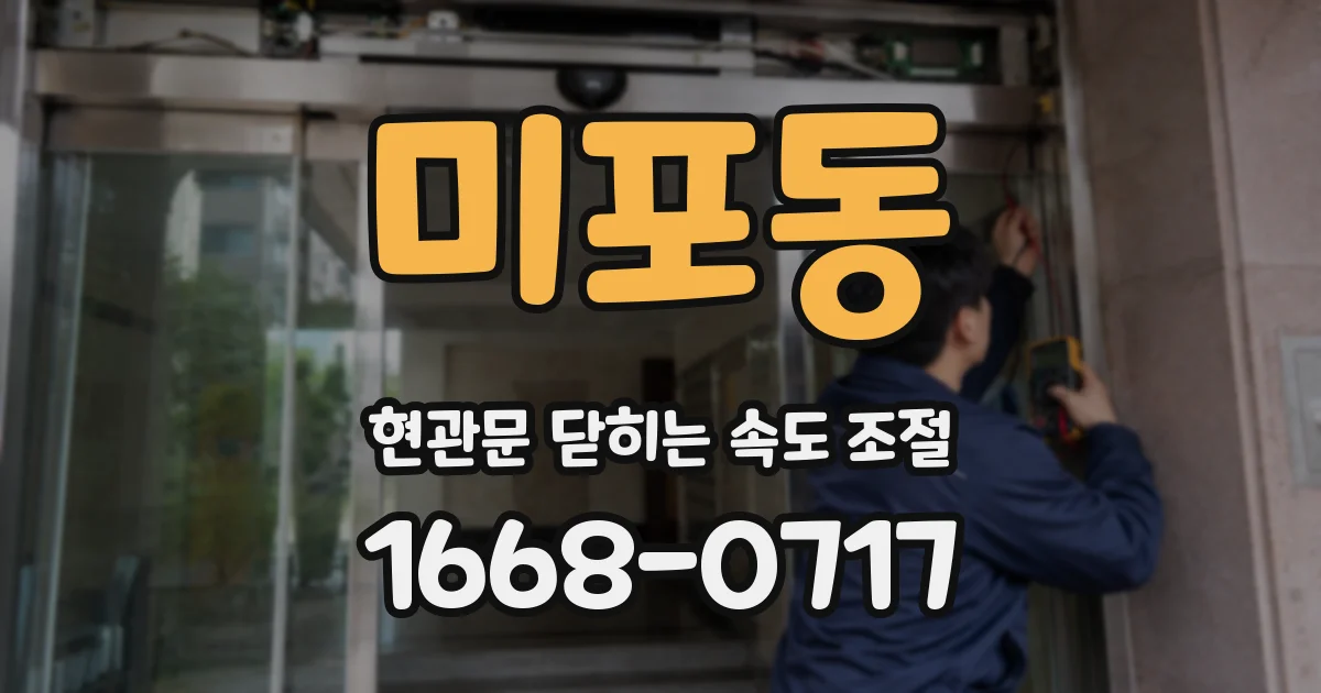 미포동 현관문 닫히는 속도 조절