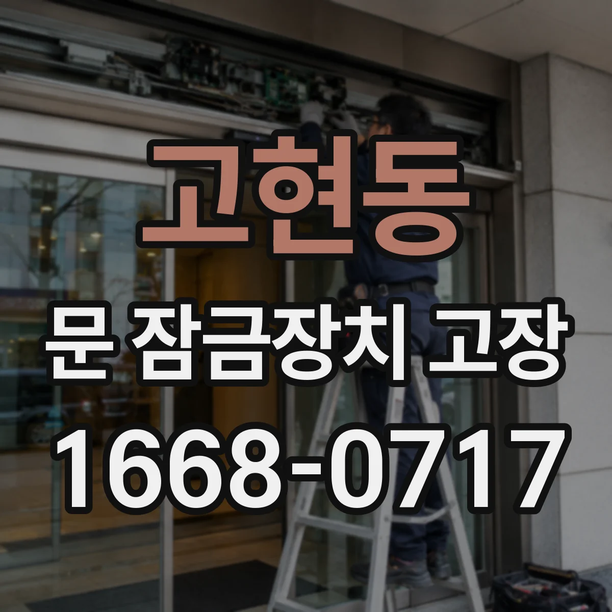 고현동 문 잠금장치 고장