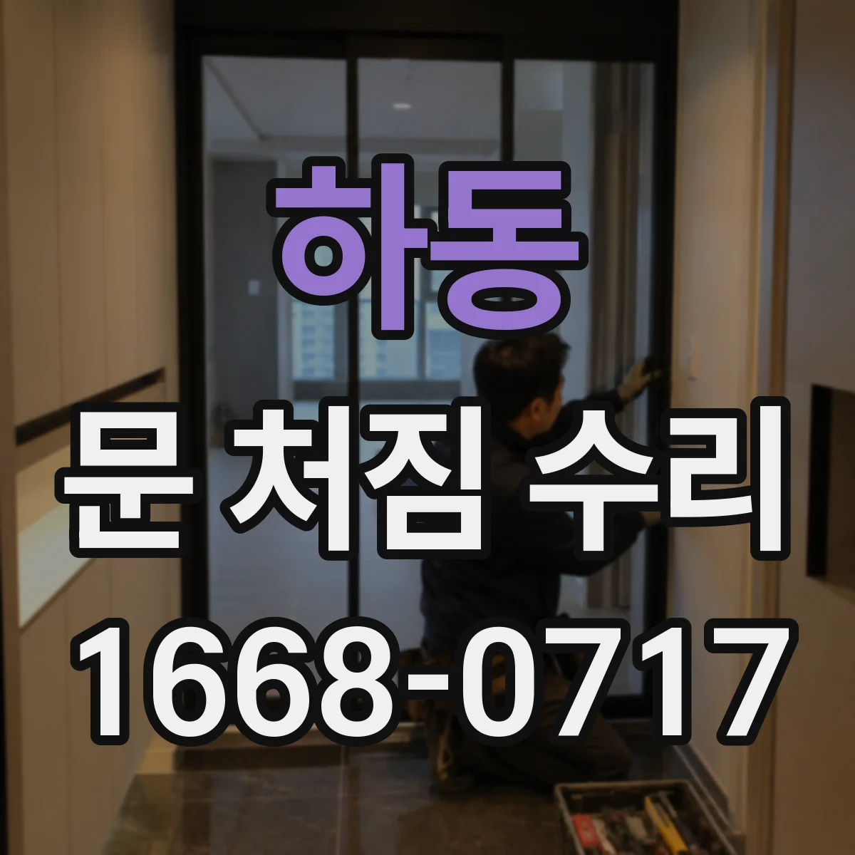 하동 문 처짐 수리