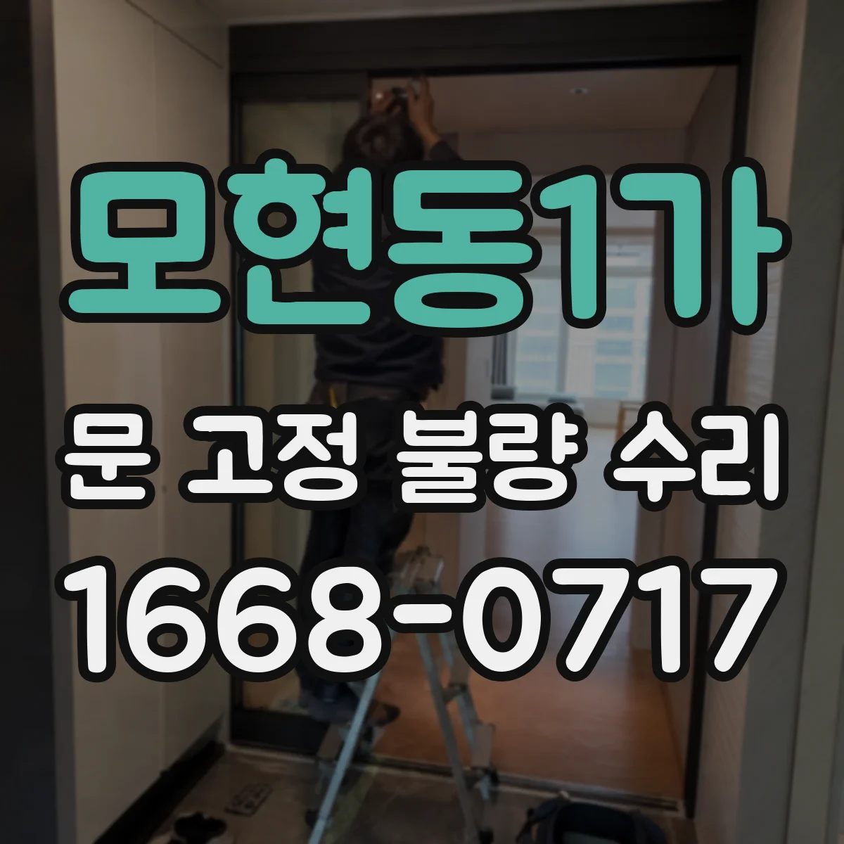 모현동1가 문 고정 불량 수리