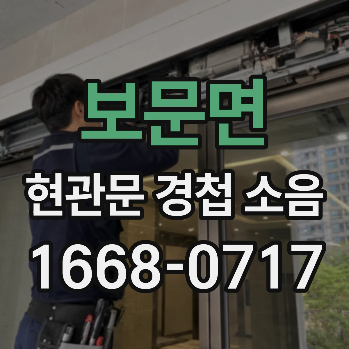 보문면 현관문 경첩 소음
