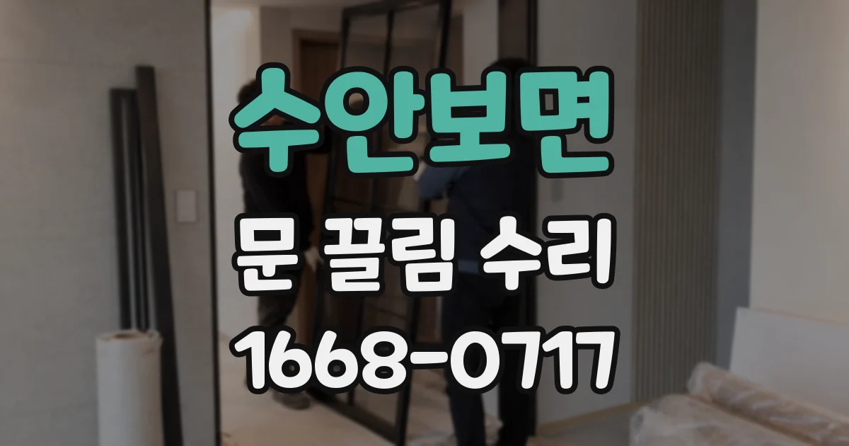 수안보면 문 끌림 수리