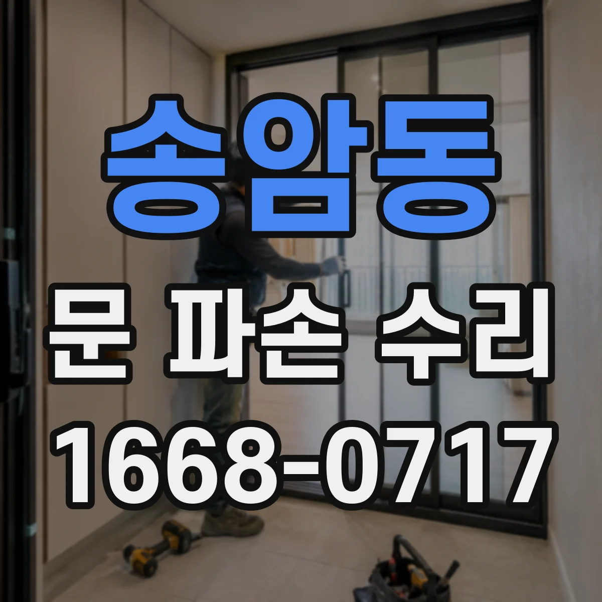 송암동 문 파손 수리