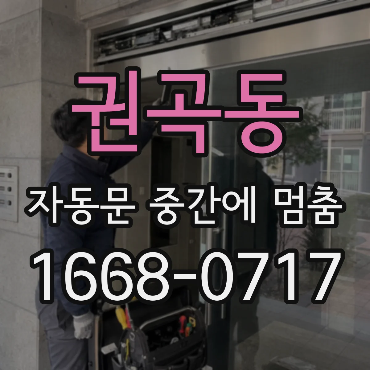 권곡동 자동문 중간에 멈춤