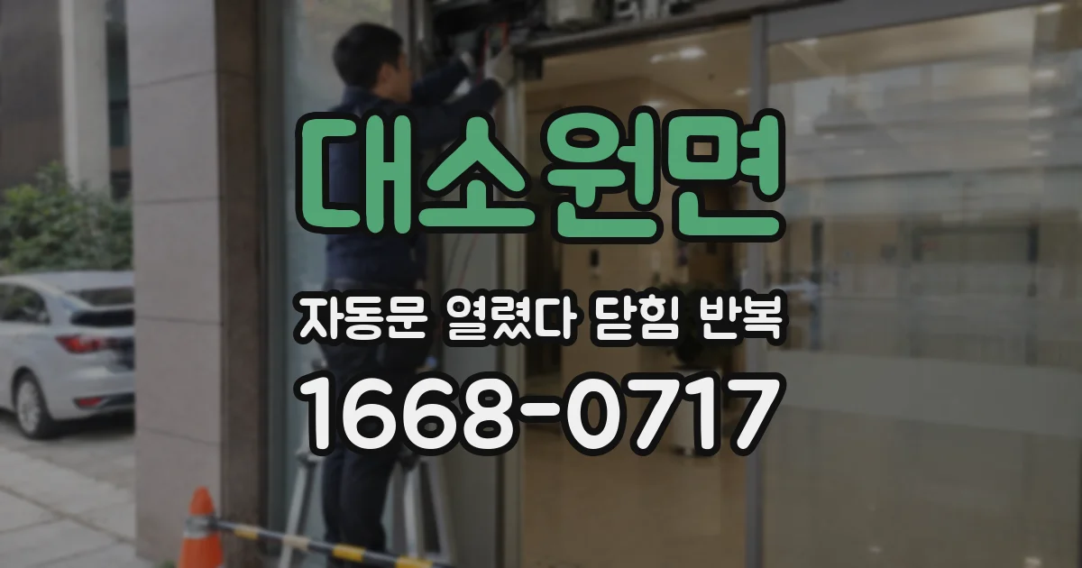 대소원면 자동문 열렸다 닫힘 반복 현상은 문이 열리자마자 다시 닫히거나, 한 번 멈춘 뒤 재가동되며 반복되는 경우가 많습니다.