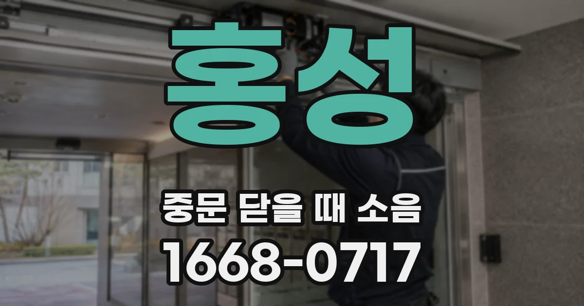 홍성 중문 닫을 때 소음