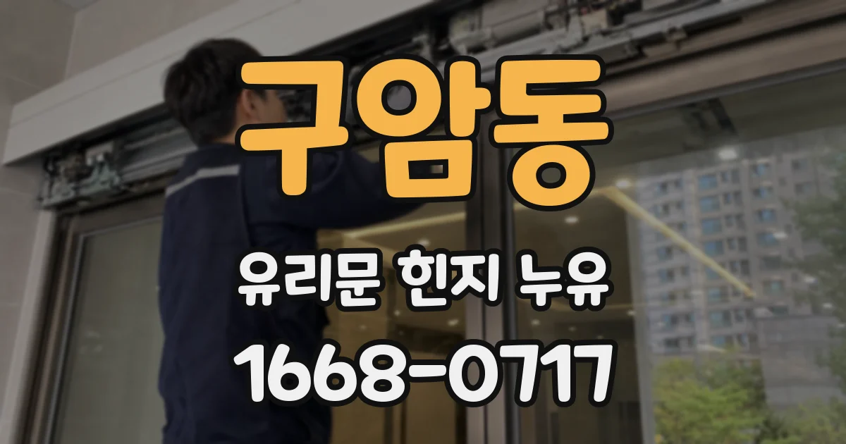 구암동 유리문 힌지 누유