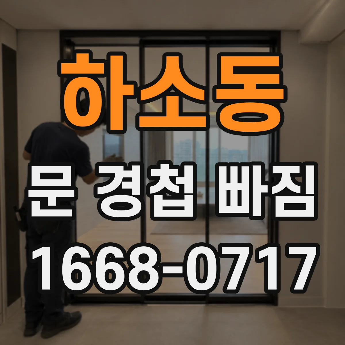 하소동 문 경첩 빠짐