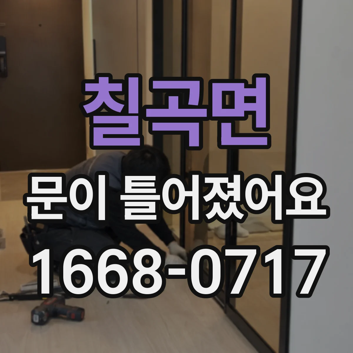 칠곡면 문이 틀어졌어요