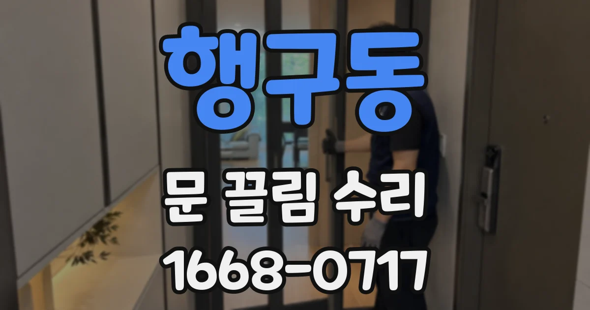 행구동 문 끌림 수리