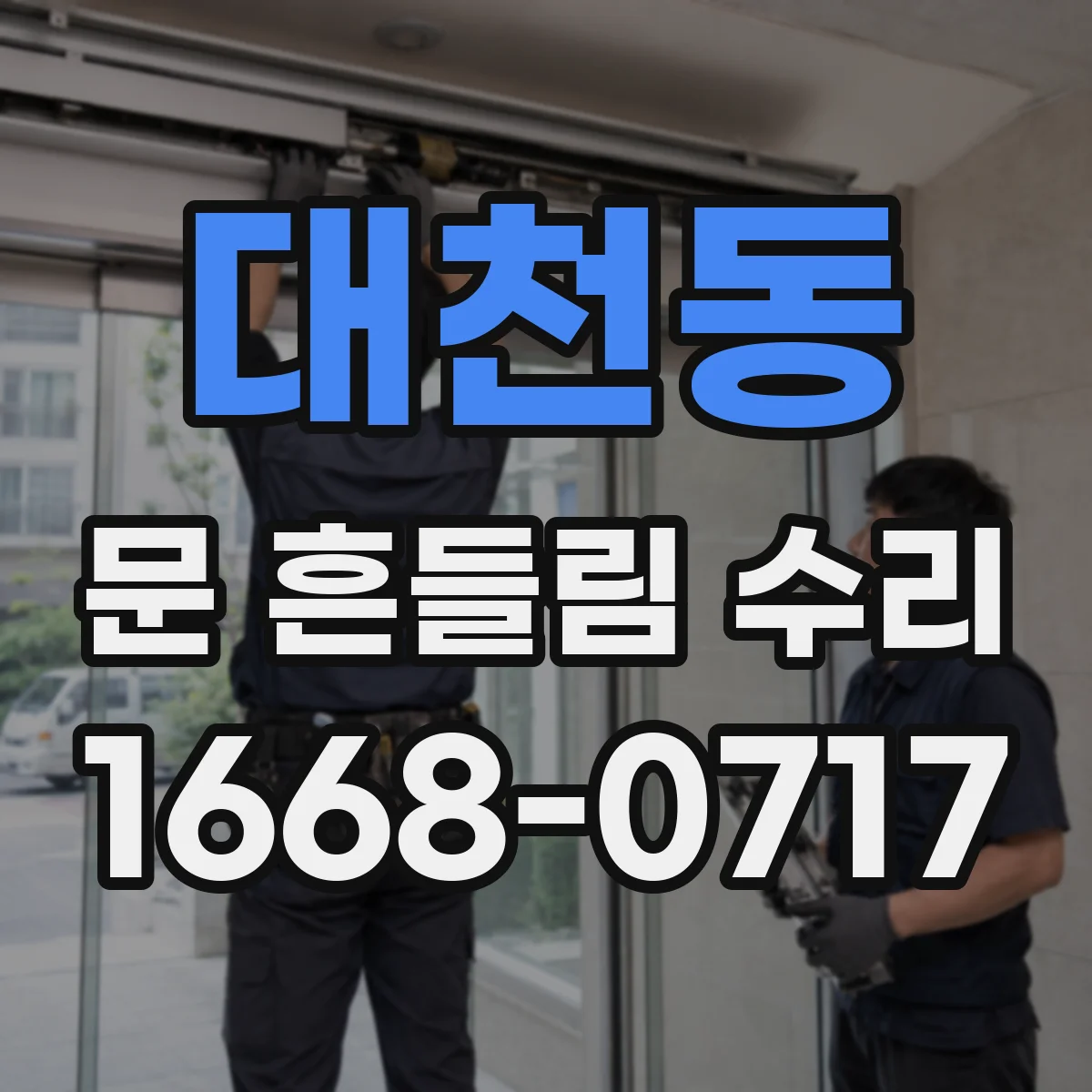 대천동 문 흔들림 수리