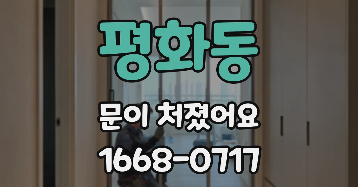 평화동 문이 처졌어요