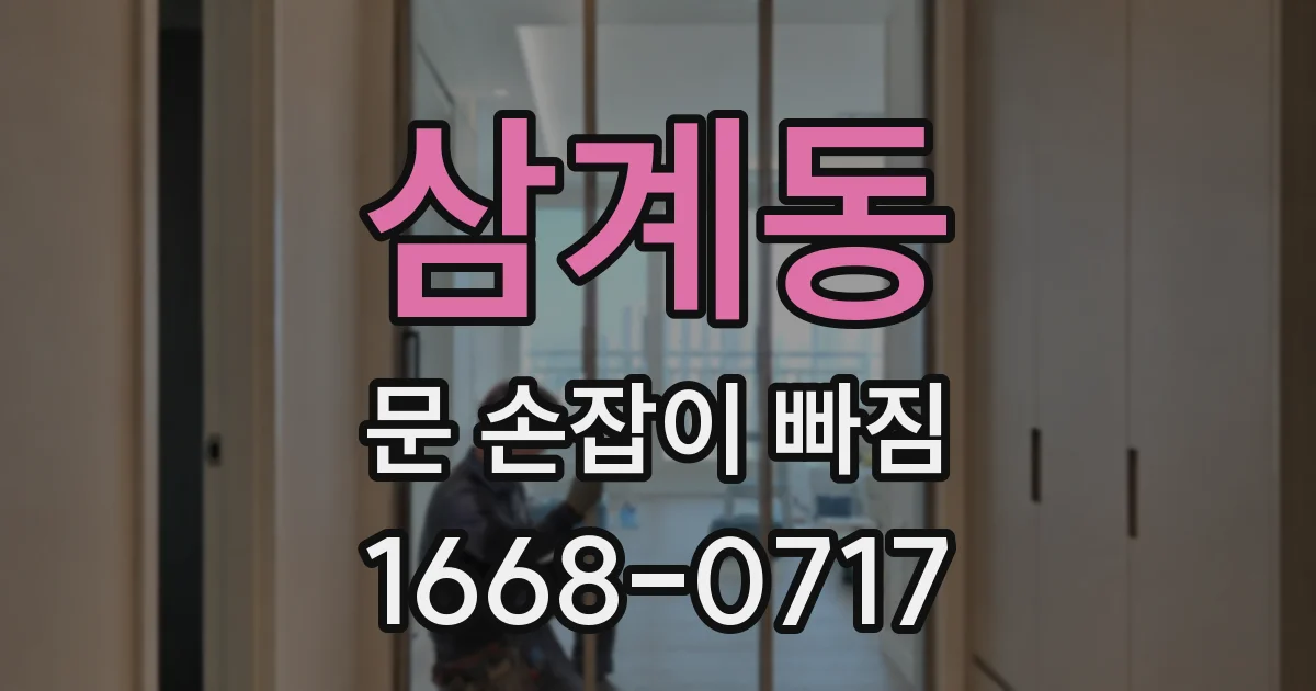 삼계동 문 손잡이 빠짐