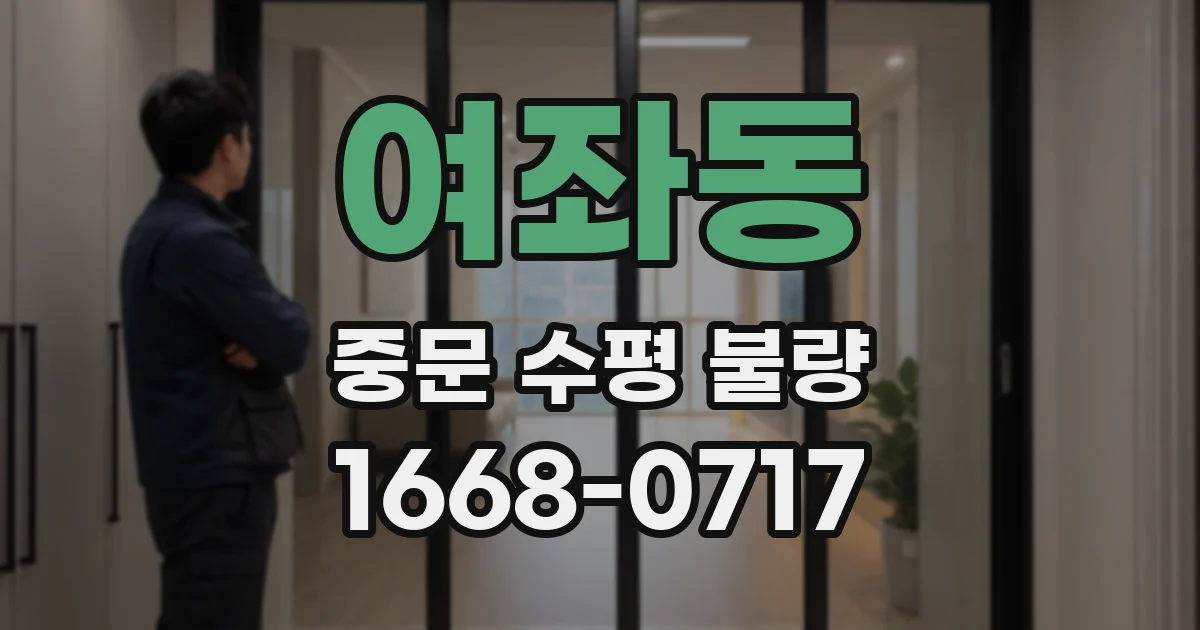 여좌동 중문 수평 불량
