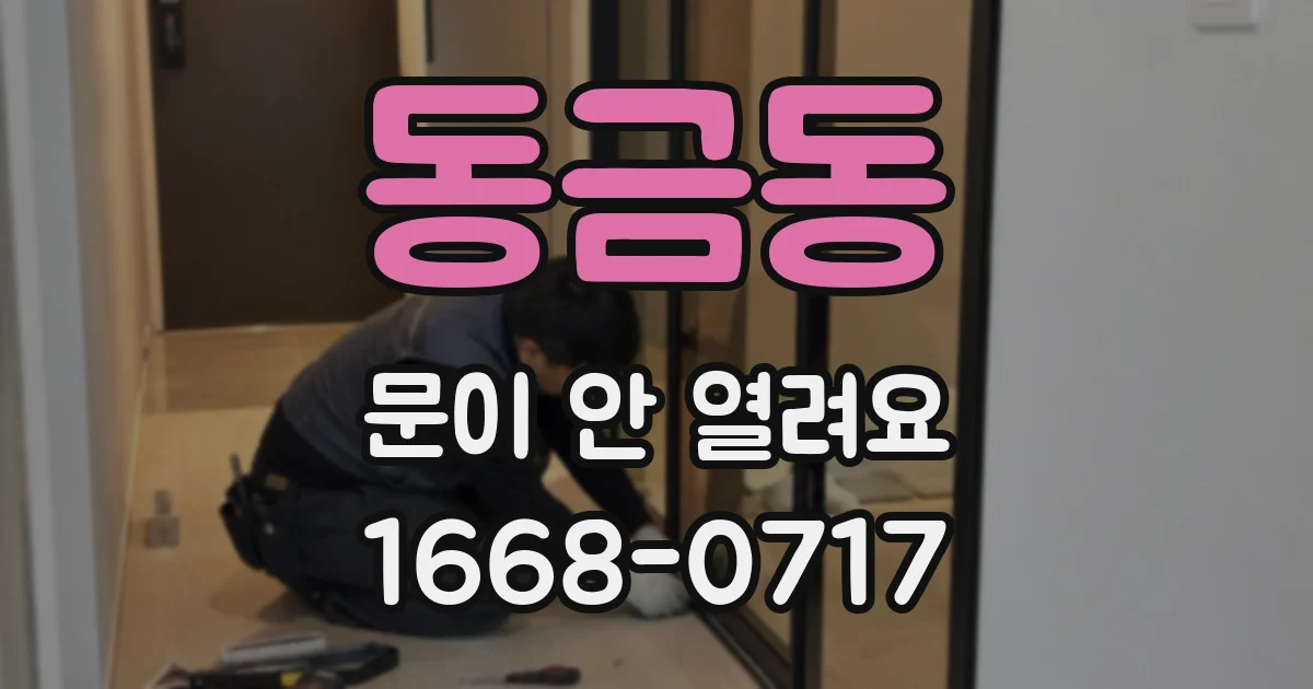 동금동 문이 안 열려요