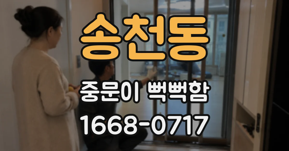 송천동 중문이 뻑뻑함