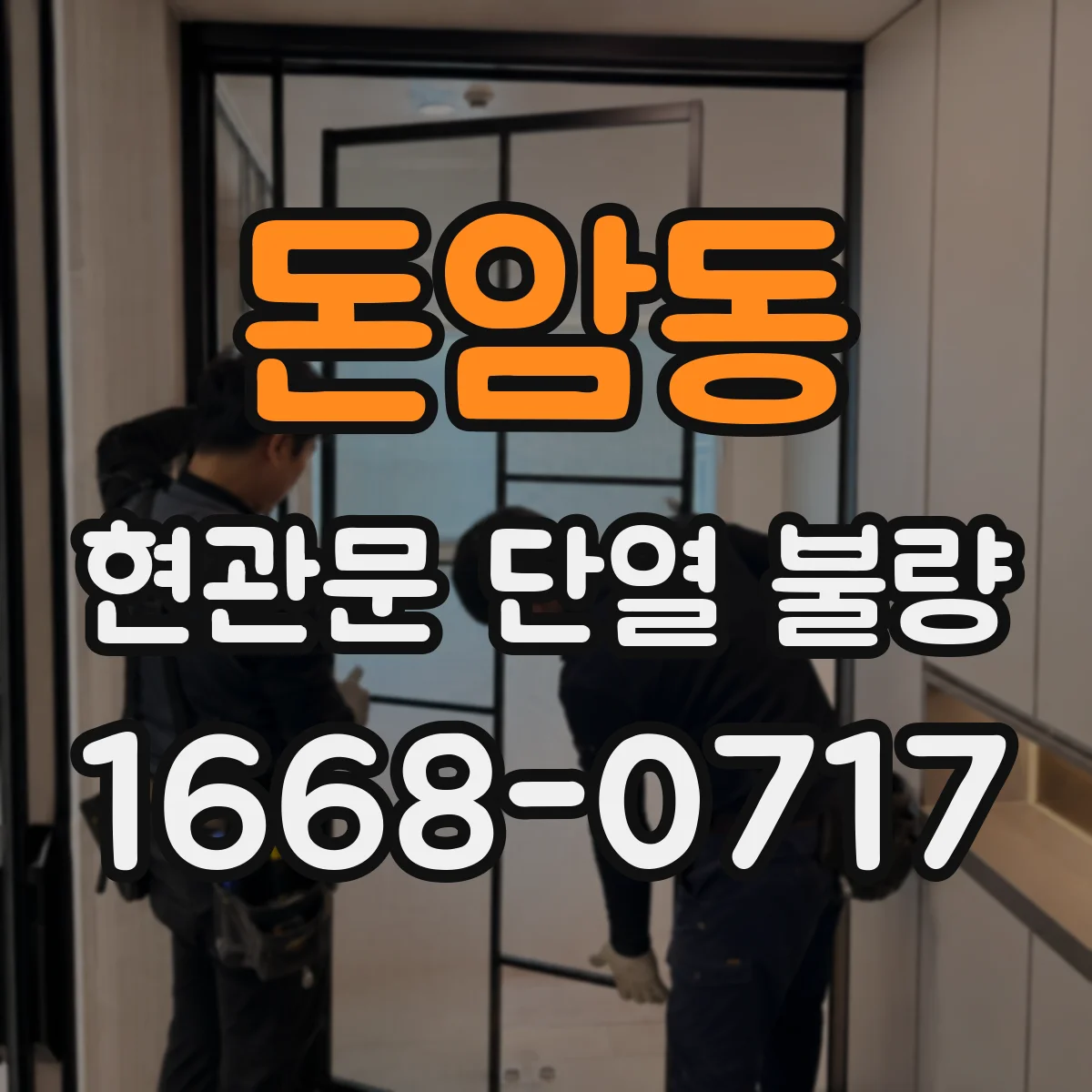 돈암동 현관문 단열 불량