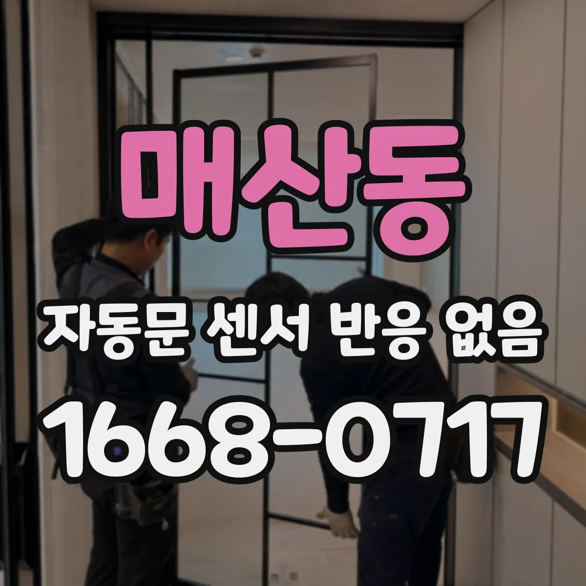 매산동 자동문 센서 반응 없음