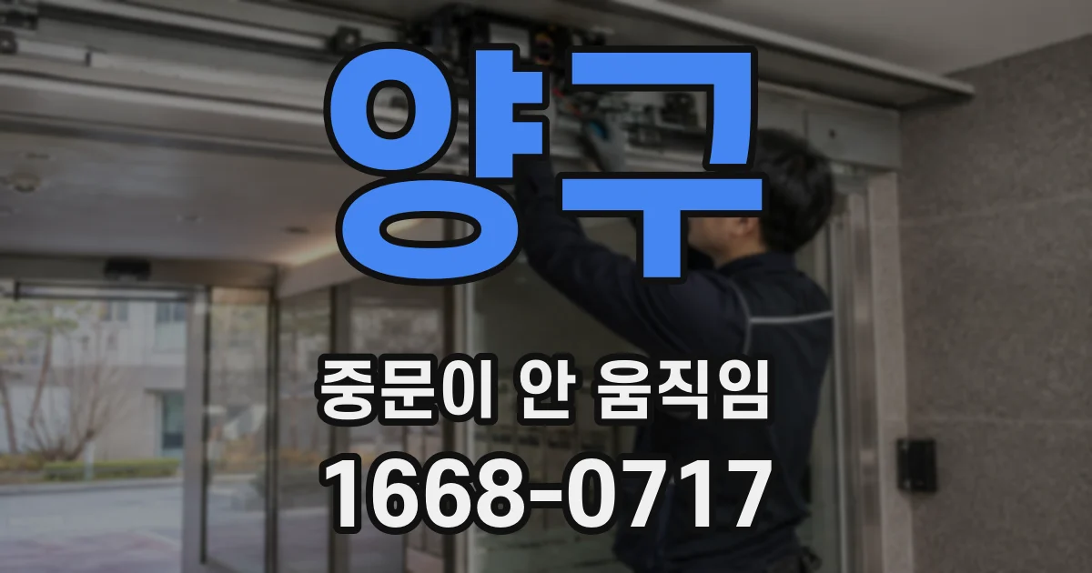 양구 중문이 안 움직임