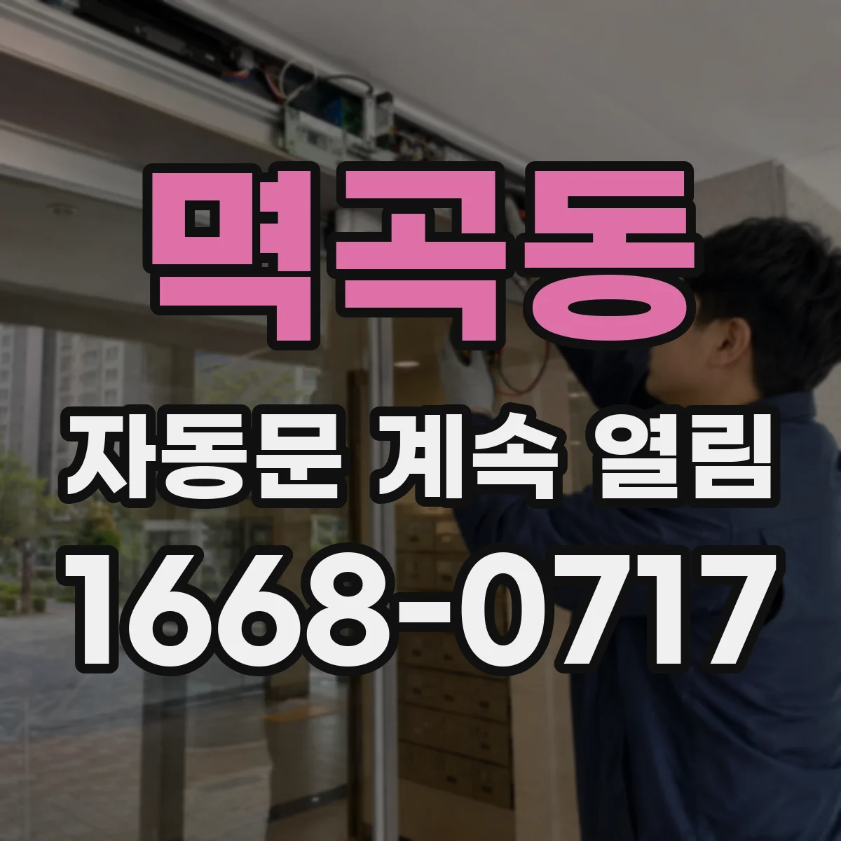 멱곡동 자동문 계속 열림