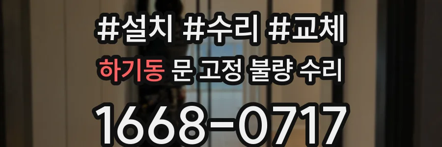 하기동 문 고정 불량 수리